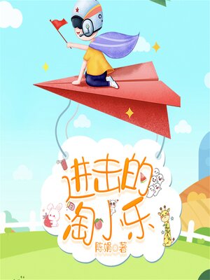 cover image of 淘小乐和他的小伙伴们